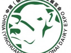 2022第四屆中國（銀川）國際奶業(yè)展覽會(huì)暨論壇
