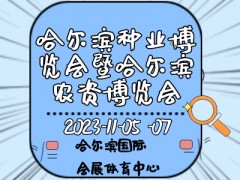 2023第二十九屆哈爾濱種業博覽會暨哈爾濱農資博覽會、哈爾濱農業機械設備展