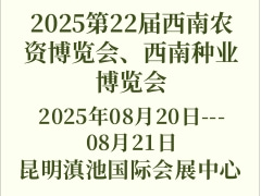 2025第22屆西南農(nóng)資博覽會、西南種業(yè)博覽會