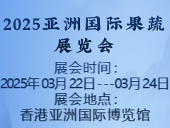 2025亞洲國際果蔬展覽會