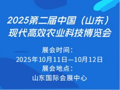 2025第二屆中國（山東）現(xiàn)代高效農(nóng)業(yè)科技博覽會(huì)