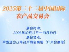 2025第二十二屆中國國際農(nóng)產(chǎn)品交易會