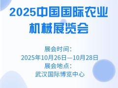 2025中國國際農(nóng)業(yè)機械展覽會