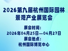 2026第九屆杭州國際園林景觀產(chǎn)業(yè)展覽會