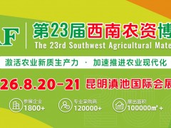 2025第22屆西南農(nóng)資博覽會、西南種業(yè)博覽會