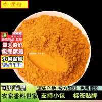 批發(fā)咖喱粉香料500g廠(chǎng)家姜黃個(gè)加工咖喱粉黃燜雞調(diào)味料現(xiàn)磨咖喱粉