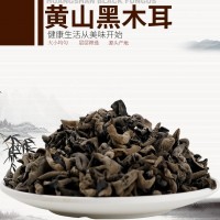 黃山黑木耳秋木耳小碗耳云耳天然無添加酒店食材批發泡發率高250g